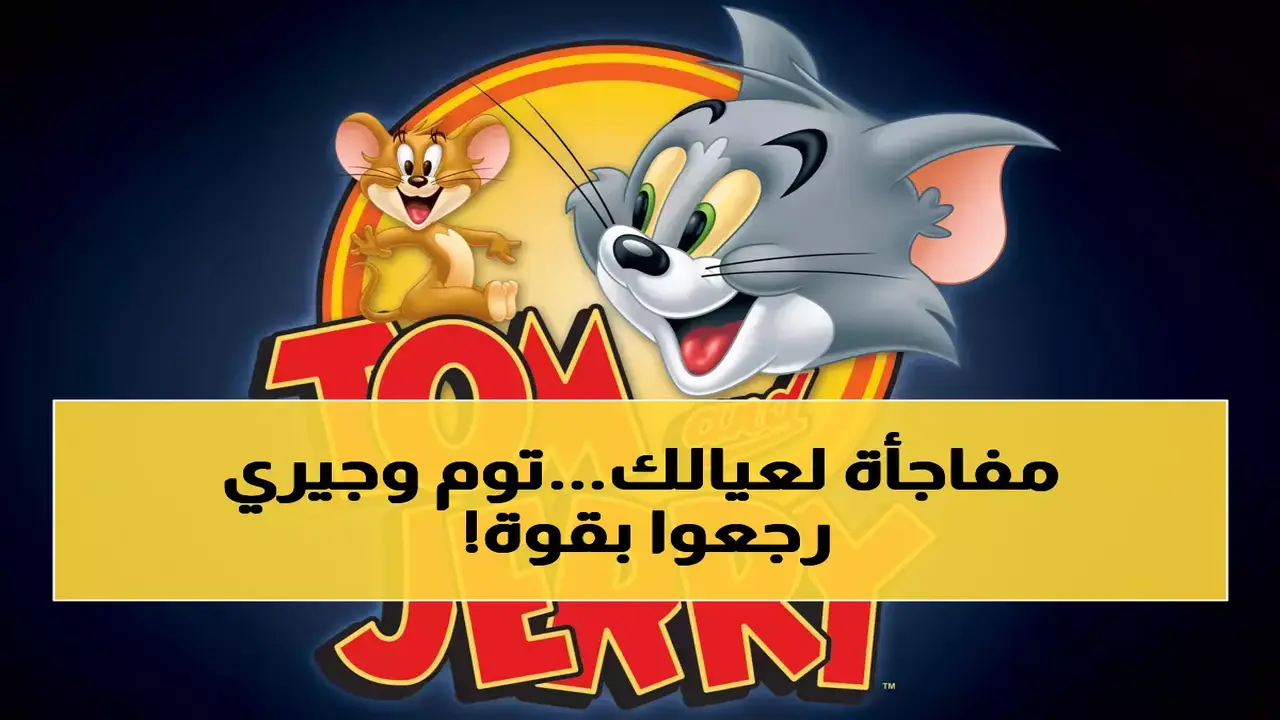 تحديث تردد قناة توم وجيري الجديد بجودة HD لمتابعة أشهر مغامرات الكرتون